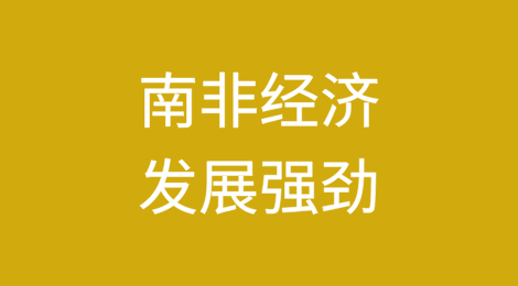 南非经济发展强劲，财政前景不佳