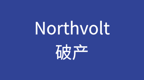 Northvolt破产导致出口信贷机构陷入困境