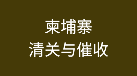 出口柬埔寨丨如何顺利完成清关？客户不付货款怎么办？