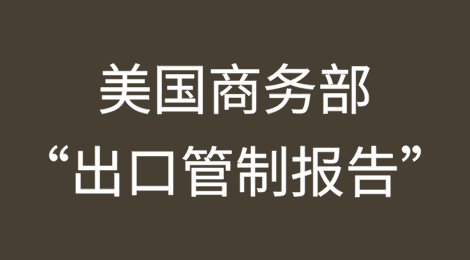 预判：4月1日前美国商务部提交给总统特朗普的“出口管制报告”