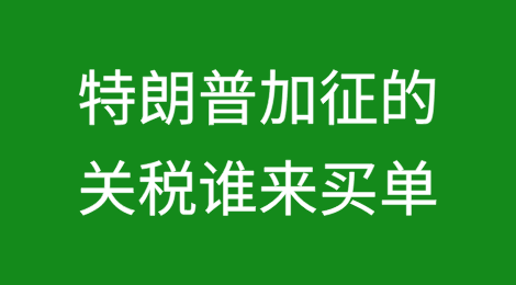 疯狂！特朗普加征200%关税！谁来买单？