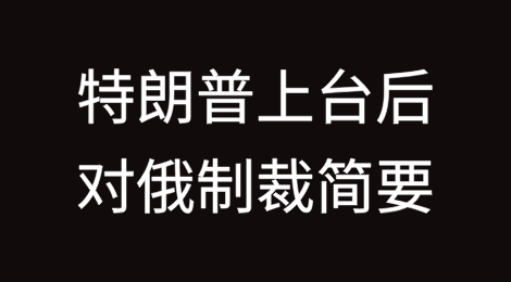 特朗普上台后对俄制裁情况简要回顾