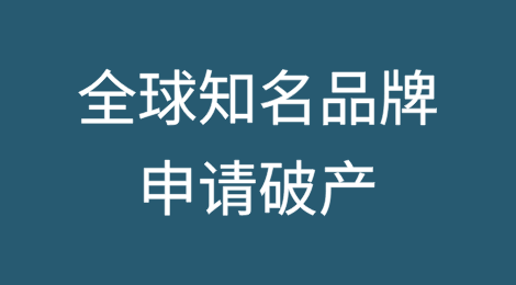 全球知名品牌申请破产，因为最低关税豁免？