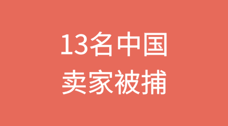 突发！13名中国卖家被捕，7105万欧元遭冻结...