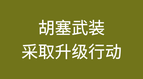 胡塞武装：将采取“最高级别的升级行动”