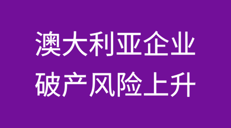 破产风险上升，澳大利亚企业谨慎借贷