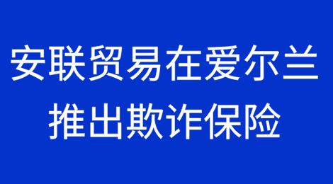 安联贸易在爱尔兰推出欺诈保险