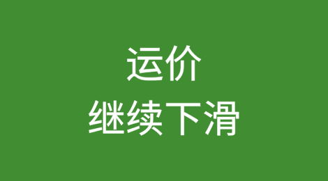 跌不停！运价继续下滑，欧线已跌至1600美元/FEU