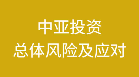 中亚投资法律实务：总体风险及应对