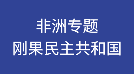 非洲专题之刚果民主共和国
