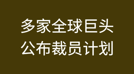 多家全球巨头公布裁员计划，数万人将丢掉工作
