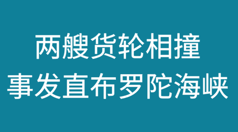 两艘货轮相撞！事发直布罗陀海峡！