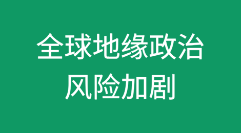 全球地缘政治风险加剧，供应链面临威胁