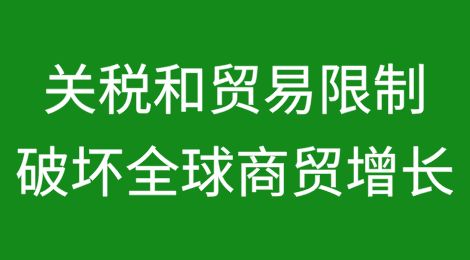 世界贸易组织（WTO）警告称，关税和贸易限制的不确定性可能会破坏全球商品贸易的近期增长
