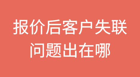 给客户报价后，就没有回复了，问题出在哪里？