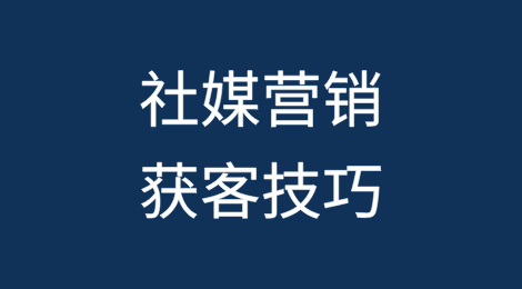 社交媒体营销：LinkedIn/TikTok的海外获客技巧