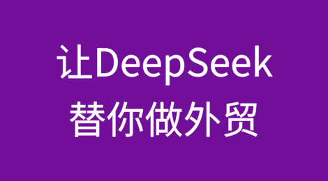 如何让DeepSeek替你做外贸?