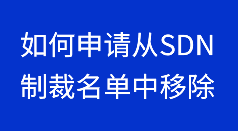 如何申请从SDN制裁名单中移除｜了解美国国务院及财政部OFAC移除程序