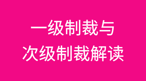 美国财政部OFAC“一级制裁”与“次级制裁”解读