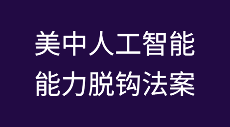 《2025年美中人工智能能力脱钩法案》解读及企业应对建议