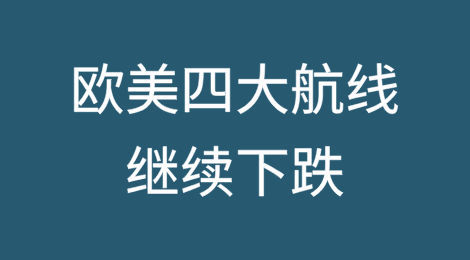 运价十连跌！欧美四大航线继续下跌，船公司4月上调运价决心不变