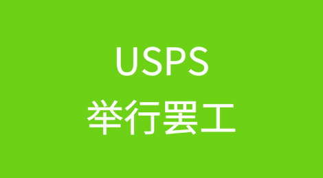 抗议裁员！USPS宣布罢工