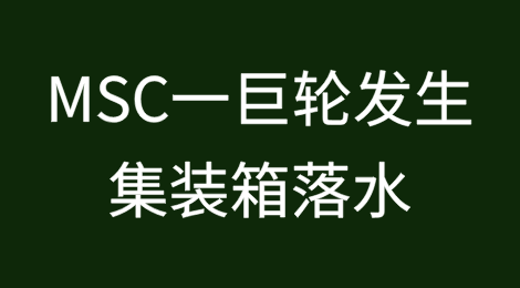 MSC一集装箱遭遇恶劣天气，至少15个集装箱落水