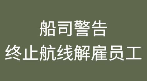 船司警告：终止美国航线、解雇美国员工