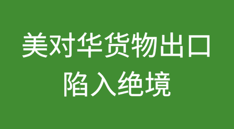 美国对华计划大翻车！货物出口陷入绝境！