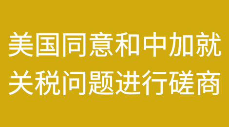 美国在WTO同意和中国、加拿大就关税问题进行磋商