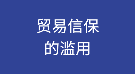 暴殄天物——贸易信用保险的滥用