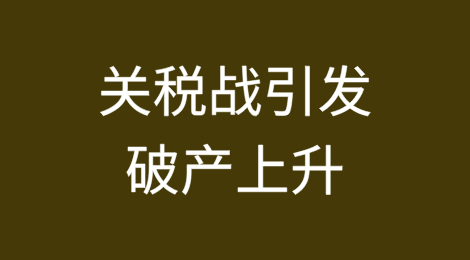 关税战引发破产预测进一步上升