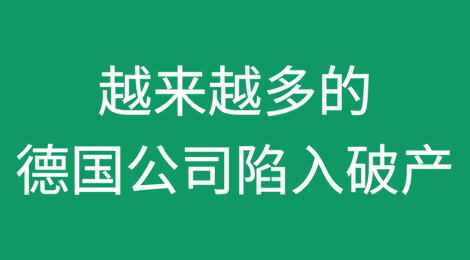 令人担忧的预测：越来越多的德国公司陷入破产