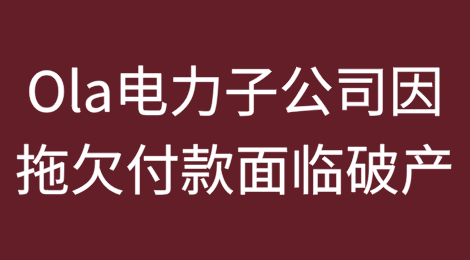 印度Ola电力的子公司因拖欠付款而面临破产申请