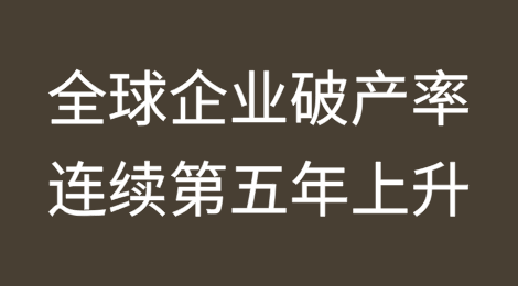 全球企业破产率连续第五年上升