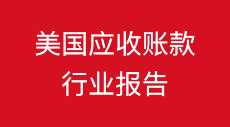 美国应收账款行业报告：16个行业报告称其10%或以上的应收账款逾期91天以上