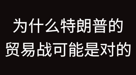 贸易战：为什么唐纳德·特朗普可能是对的？