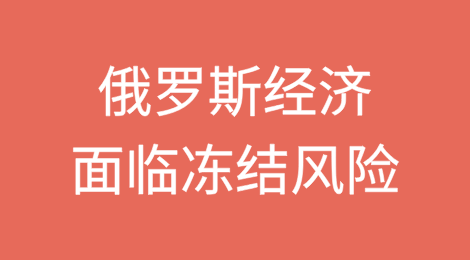 俄罗斯经济面临冻结风险
