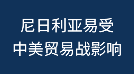 NESG警告称，尼日利亚易受中美贸易战影响