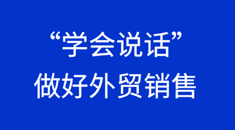 想做好外贸销售，“学会说话”很重要！