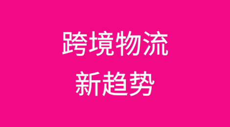 跨境物流新趋势：中欧班列与航空货运对比分析