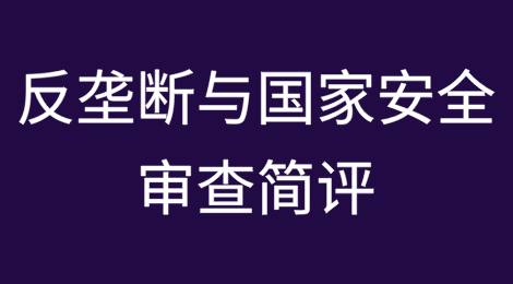 贝莱德收购长江和记海外港口业务的中国法律监管：反垄断与国家安全审查简评
