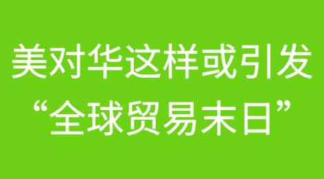 美国对华这么干，或将引发“全球贸易末日”危机