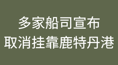 严重拥堵！多家船司宣布取消挂靠鹿特丹港