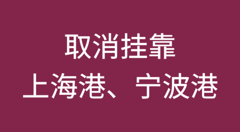 马士基公告：临近雾季，这些船取消挂靠上海港、宁波港