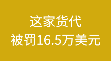 一个失误，让这家货代被罚16.5万美元