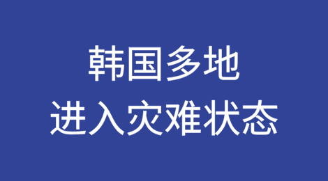突发！韩国多地进入灾难状态