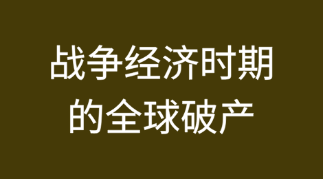商场如战场：战争经济时期的全球破产