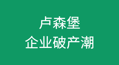 卢森堡企业破产潮：挑战中的转折信号