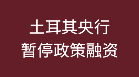 土耳其央行暂停政策融资，将隔夜贷款利率上调至46%